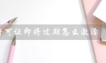 win10许可证即将过期怎么激活（Win10许可证即将过期，如何激活）