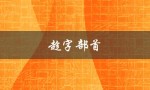 趁字部首（趁字部首怎么查）
