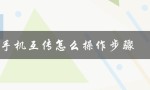 oppo手机互传怎么操作步骤（oppo手机互传如何传到新手机）