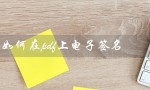 如何在pdf上电子签名（电子版文件如何签名）