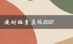 安耐晒查真伪2021（查询安耐晒真伪的方法）