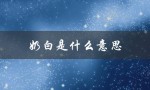 奶白是什么意思（奶白的含义是什么）