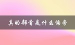 真的部首是什么偏旁（真正的部首和偏旁叫什么）