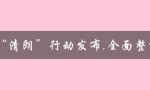 国家出手整治，劣迹艺人无处藏身！_开心女性网