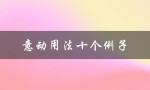 意动用法十个例子（初中意动用法十例是什么）