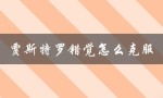 贾斯特罗错觉怎么克服（贾斯特罗错觉图如何剪）