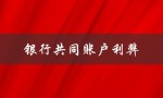 银行共同账户利弊（共同账户的利弊）