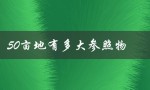 50亩地有多大参照物（1000亩地有多大）