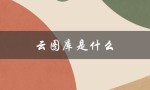 云图库是什么（云图库照片在哪）