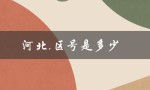 河北,区号是多少（河北的区号是多少）