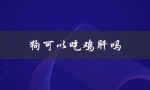 狗可以吃鸡肝吗（狗能吃煮熟的鸡肝吗）
