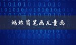 蚂蚱简笔画儿童画（如何画鲨鱼）
