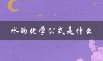 水的化学公式是什么（水的化学公式是什么）