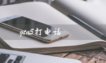 gta5打电话（如何在GTA5中引爆电话）