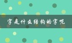 字是什么结构的字呢（把字是什么结构——把字结构）