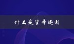 什么是资本逐利（资本为何逐利）