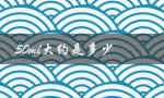 50ml大约是多少（50ml对应多少克）