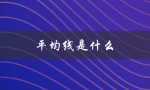 平均线是什么（平均线颜色是什么）