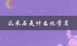 瓜米石是什么化学名（瓜米石是什么）