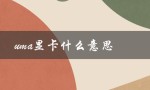 uma显卡什么意思（uma显卡是什么）