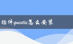 任务插件questie的安装步骤及注意事项