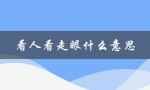 看人看走眼什么意思（如何避免误判他人）
