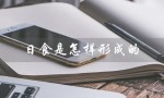 日食是怎样形成的（日食形成原因是什么）