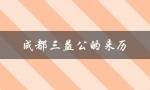成都三益公的来历（什么是成都三益公商厦）