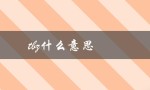 tbz什么意思（网络用语中的缩写）