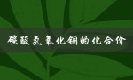 碳酸氢氧化铜的化合价（碳酸氢氧化铜的化合价是多少）
