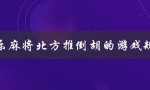欢乐麻将北方推倒胡的游戏规则（欢乐麻将的规则是什么）