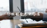 阶级划分九大阶层（古代九大阶层是什么）