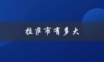 拉萨市有多大（拉萨市面积和人口）