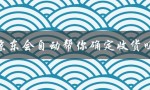 京东自动确认收货，省心又安心！