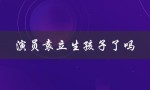 演员袁立生孩子了吗（网友猜测她已经怀孕）