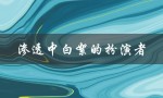 渗透中白絮的扮演者（渗透白絮的扮演者是谁）