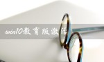 win10教育版激活（win10教育版激活密钥是什么）