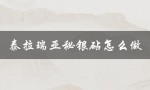 泰拉瑞亚秘银砧怎么做（如何制作泰拉瑞亚秘银砧及挖掘秘银）