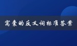 窝囊的反义词标准答案（犹豫的反义词是什么）