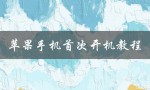 苹果手机首次开机教程（苹果手机如何开机）