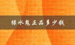 绿水鬼正品多少钱（绿水鬼一个多少钱）