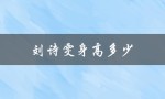 刘诗雯身高多少（刘诗雯身高）