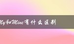 My和Mine有什么区别（my和mine有何区别）