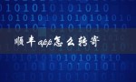 顺丰app怎么转寄（如何下载顺丰app）