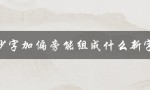 少字加偏旁能组成什么新字（探索汉字的奥秘）