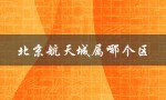 北京航天城属哪个区（北京航天城属于哪个区街道）