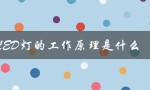 LED灯的工作原理是什么（LED灯管的工作原理是什么）