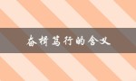 奋楫笃行的含义（奋楫笃行的读音是什么）