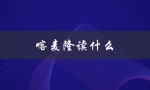 喀麦隆读什么（喀麦隆人喜欢读什么）