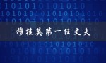 穆桂英第一任丈夫（穆桂英的丈夫是谁）
